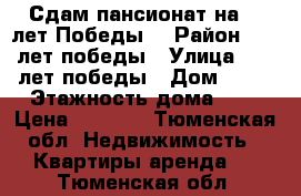 Сдам пансионат на 30 лет Победы  › Район ­ 30 лет победы › Улица ­ 30 лет победы › Дом ­ 75 › Этажность дома ­ 8 › Цена ­ 9 000 - Тюменская обл. Недвижимость » Квартиры аренда   . Тюменская обл.